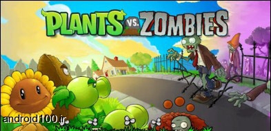 دانلود بازی Plants vs. Zombies برای اندروید دانلود بازی اندروید 2014 بازی اندروید جدید بازی اندروید4